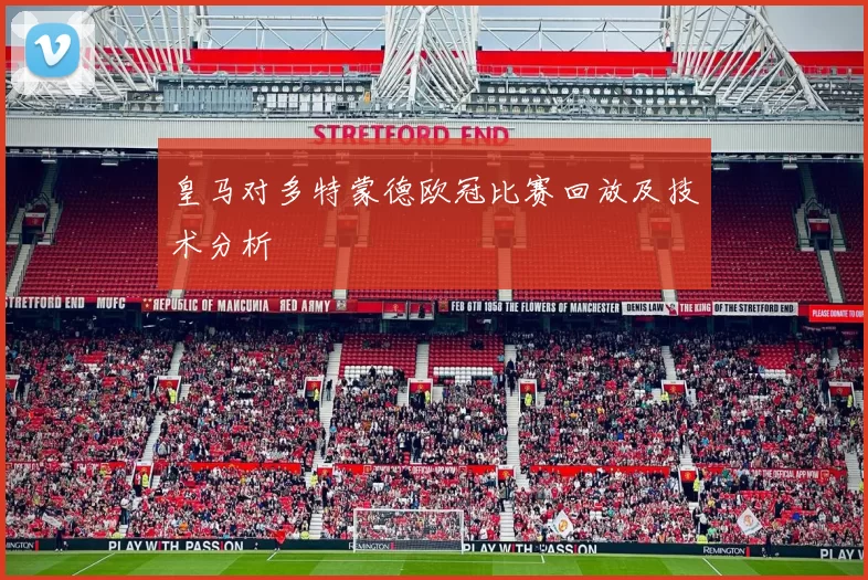 皇马对多特蒙德欧冠比赛回放及技术分析