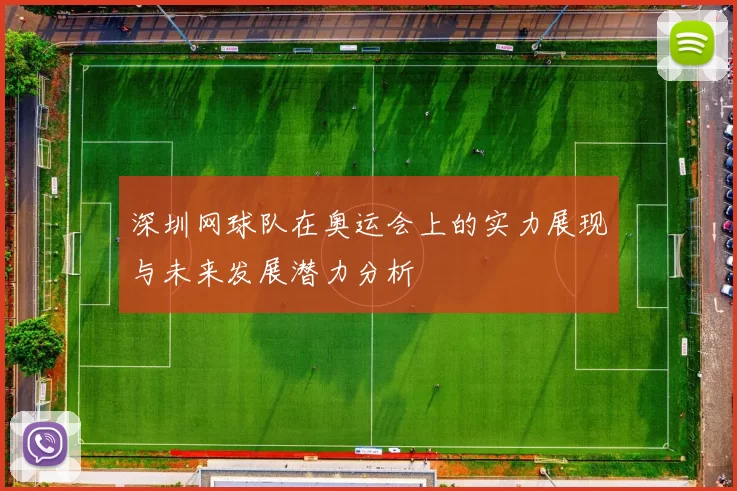 深圳网球队在奥运会上的实力展现与未来发展潜力分析