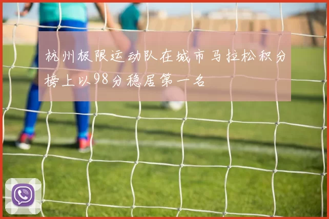 杭州极限运动队在城市马拉松积分榜上以98分稳居第一名