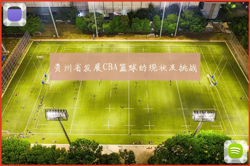 贵州省发展CBA篮球的现状及挑战