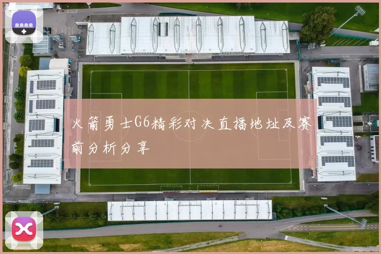 火箭勇士G6精彩对决直播地址及赛前分析分享