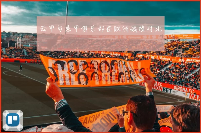西甲与意甲俱乐部在欧洲战绩对比