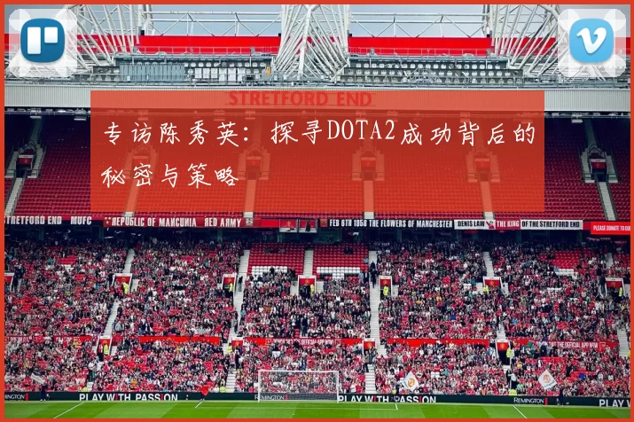专访陈秀英：探寻DOTA2成功背后的秘密与策略