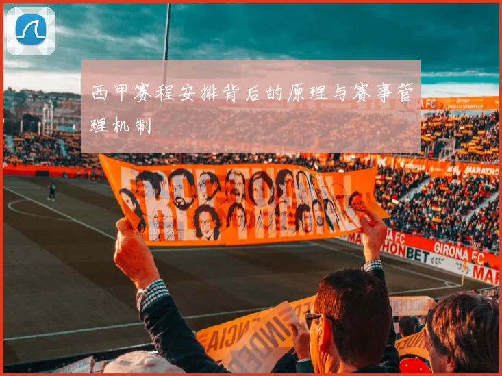 西甲赛程安排背后的原理与赛事管理机制