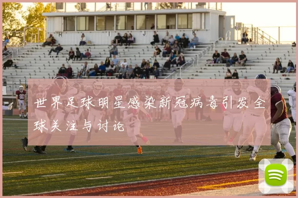 世界足球明星感染新冠病毒引发全球关注与讨论