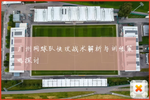 广州网球队快攻战术解析与训练策略探讨