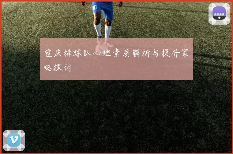 重庆排球队心理素质解析与提升策略探讨