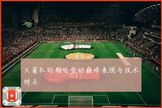 火箭队时期哈登的巅峰表现与技术特点