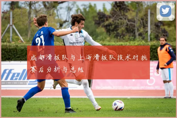 成都滑板队与上海滑板队技术对抗赛后分析与总结