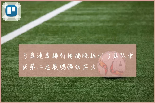 飞盘速度排行榜揭晓杭州飞盘队荣获第二名展现强劲实力