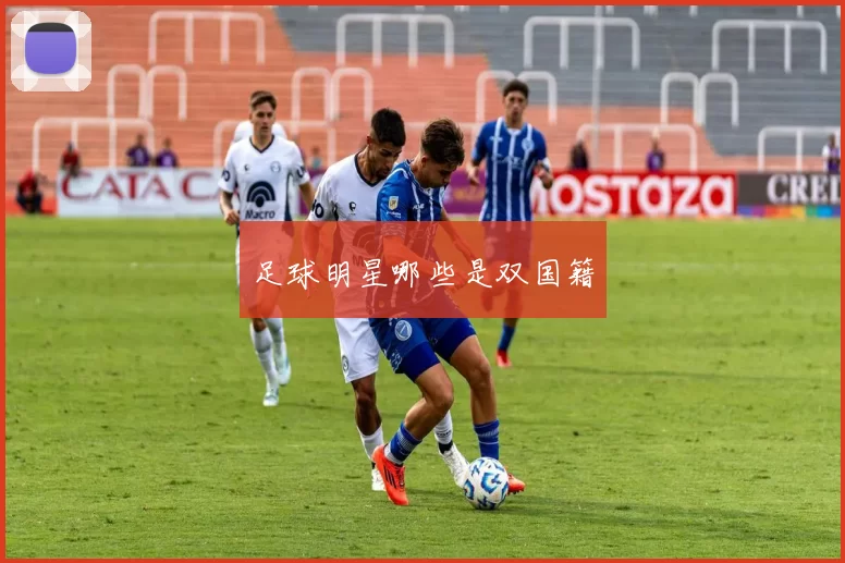 足球明星哪些是双国籍
