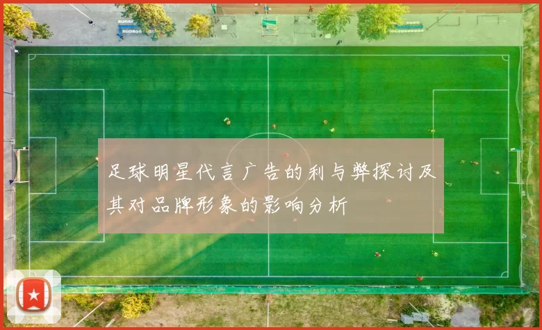 足球明星代言广告的利与弊探讨及其对品牌形象的影响分析