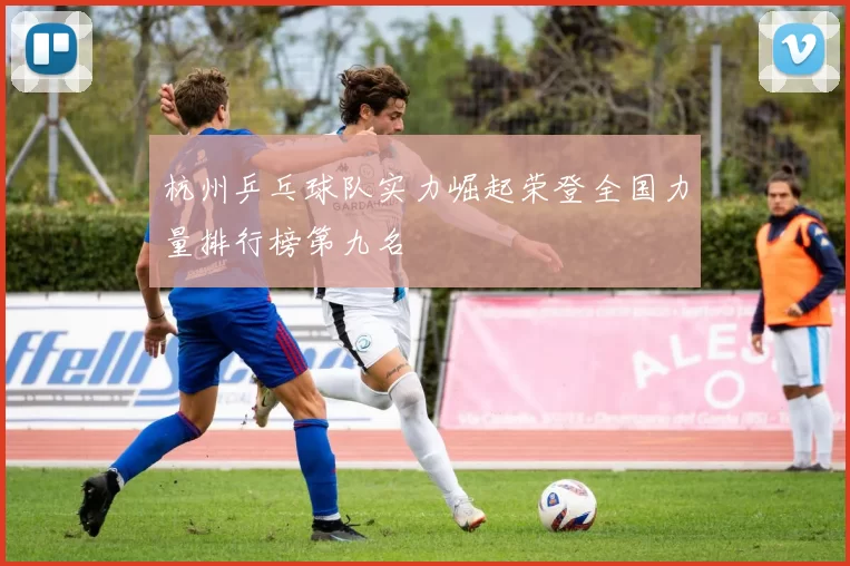 杭州乒乓球队实力崛起荣登全国力量排行榜第九名