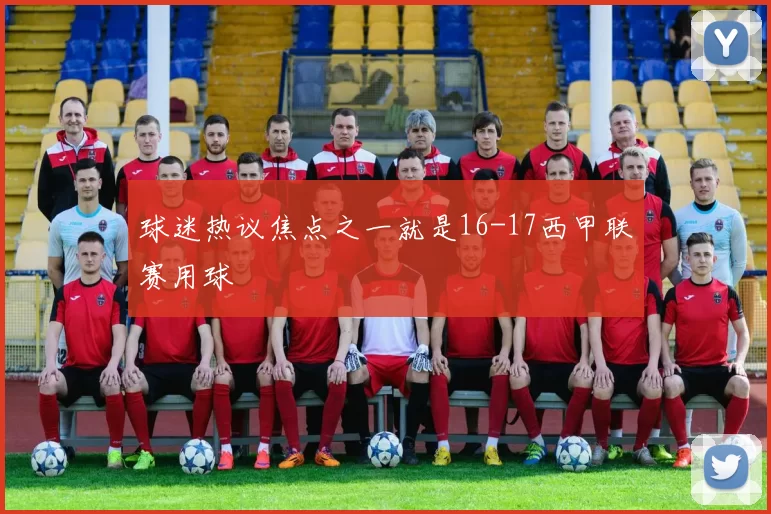 球迷热议焦点之一就是16-17西甲联赛用球