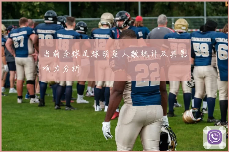 当前全球足球明星人数统计及其影响力分析