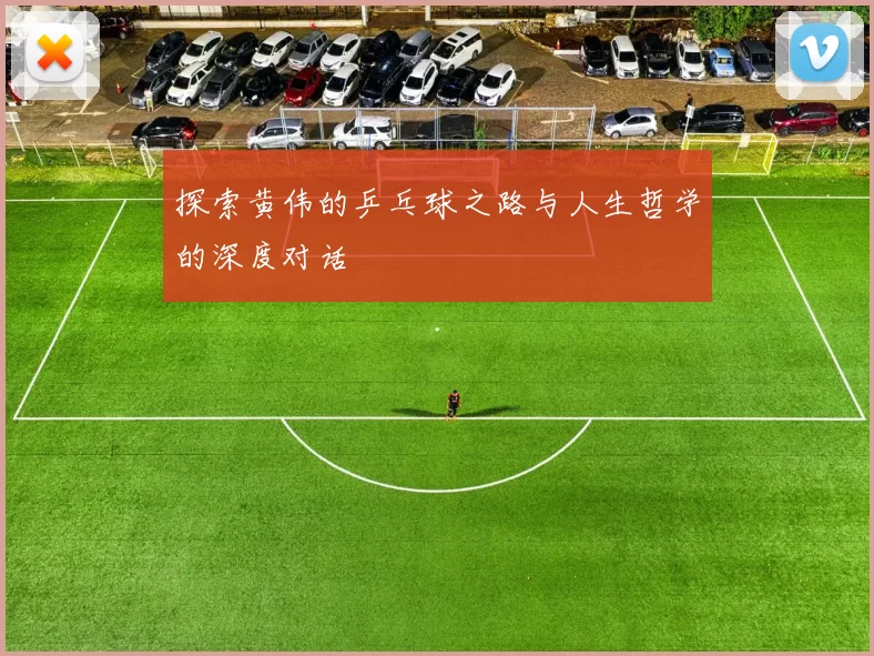 探索黄伟的乒乓球之路与人生哲学的深度对话
