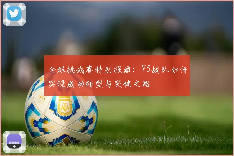 全球挑战赛特别报道：V5战队如何实现成功转型与突破之路