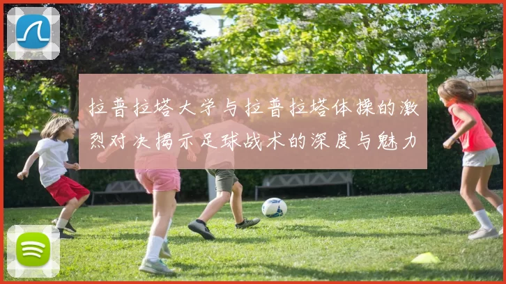 拉普拉塔大学与拉普拉塔体操的激烈对决揭示足球战术的深度与魅力