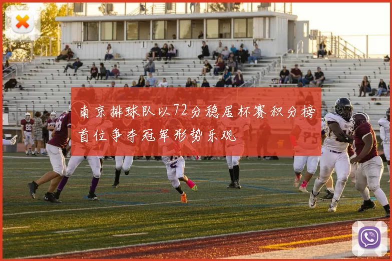 南京排球队以72分稳居杯赛积分榜首位争夺冠军形势乐观