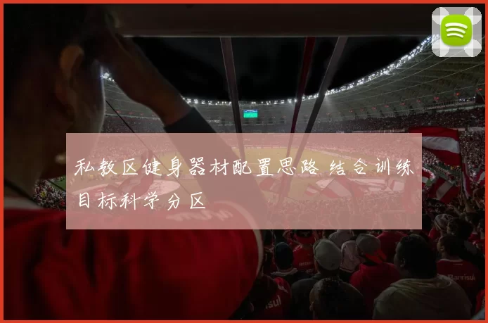 私教区健身器材配置思路 结合训练目标科学分区