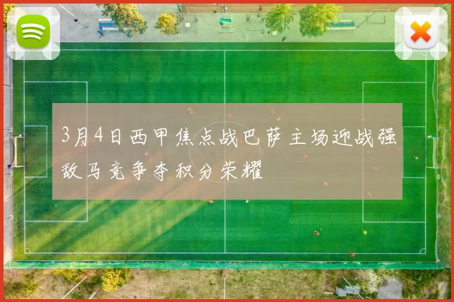 3月4日西甲焦点战巴萨主场迎战强敌马竞争夺积分荣耀