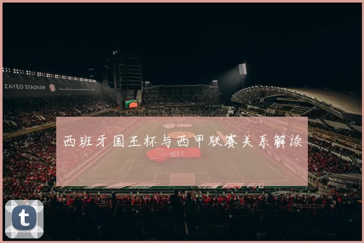 西班牙国王杯与西甲联赛关系解读