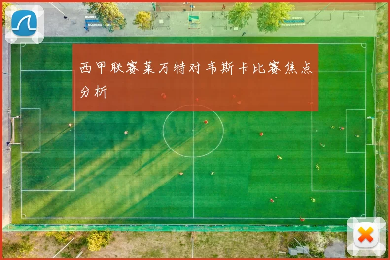 西甲联赛莱万特对韦斯卡比赛焦点分析