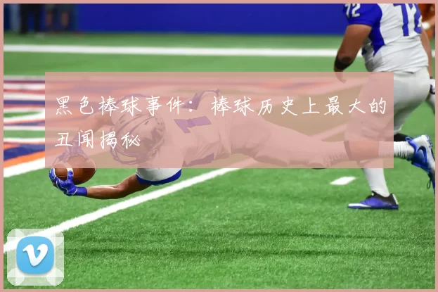 黑色棒球事件：棒球历史上最大的丑闻揭秘