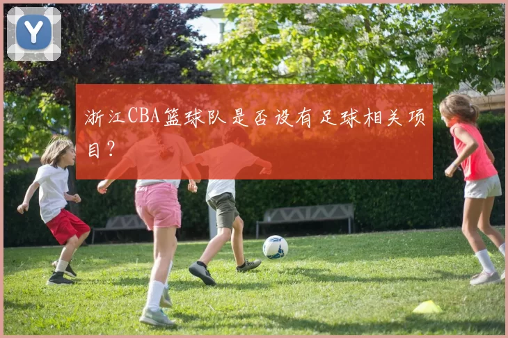 浙江CBA篮球队是否设有足球相关项目？