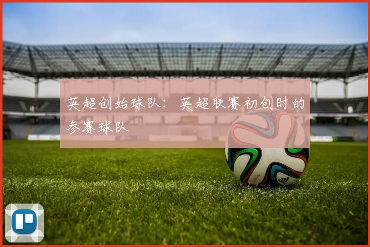 英超创始球队：英超联赛初创时的参赛球队
