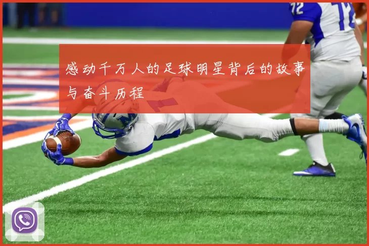 感动千万人的足球明星背后的故事与奋斗历程