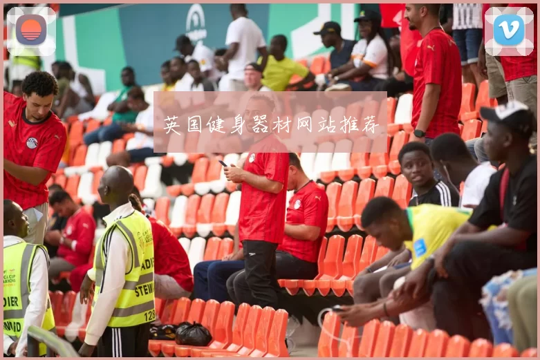 英国健身器材网站推荐