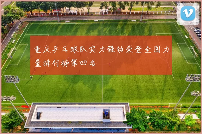 重庆乒乓球队实力强劲荣登全国力量排行榜第四名
