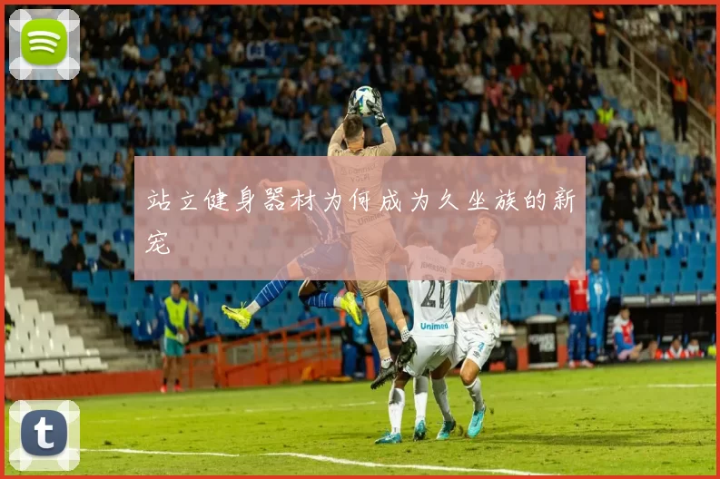 站立健身器材为何成为久坐族的新宠