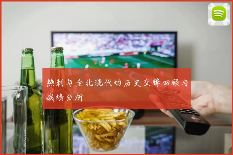 热刺与全北现代的历史交锋回顾与战绩分析
