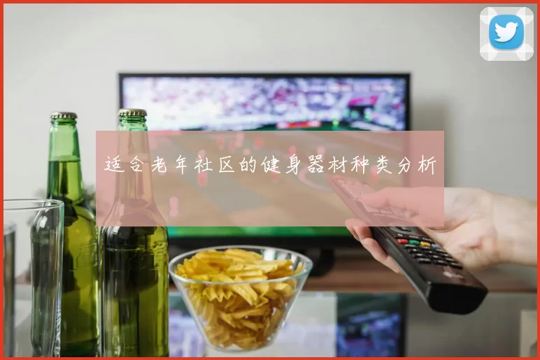适合老年社区的健身器材种类分析
