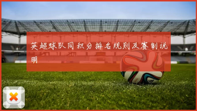 英超球队同积分排名规则及赛制说明
