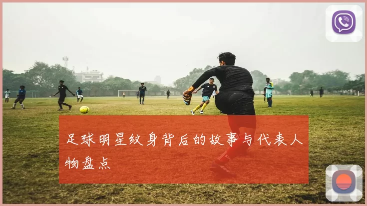 足球明星纹身背后的故事与代表人物盘点