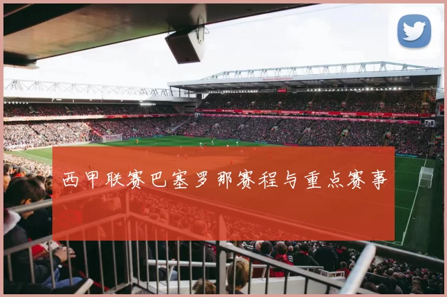 西甲联赛巴塞罗那赛程与重点赛事