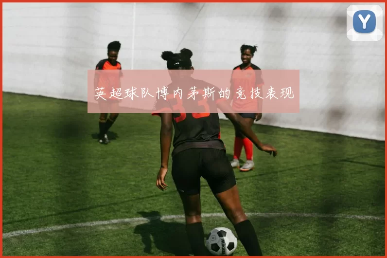 英超球队博内茅斯的竞技表现
