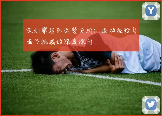 深圳攀岩队运营分析：成功经验与面临挑战的深度探讨