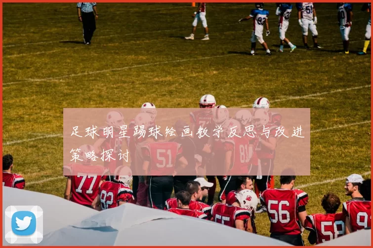 足球明星踢球绘画教学反思与改进策略探讨