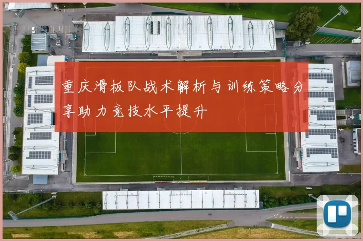 重庆滑板队战术解析与训练策略分享助力竞技水平提升