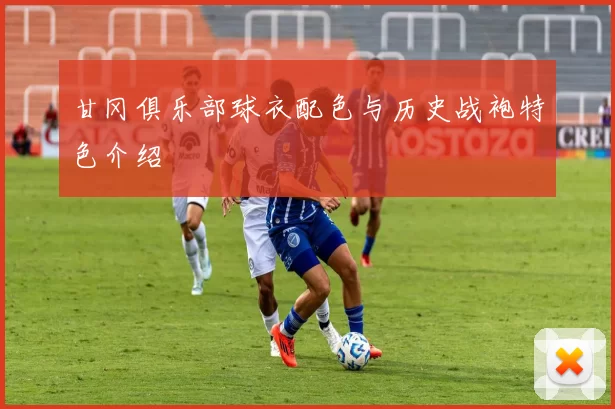 甘冈俱乐部球衣配色与历史战袍特色介绍