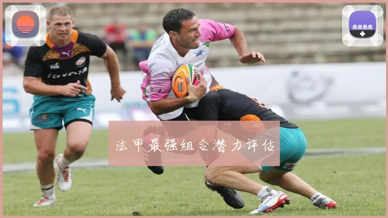 法甲最强组合潜力评估