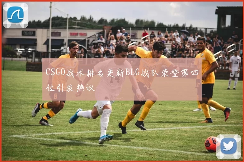 CSGO战术排名更新BLG战队荣登第四位引发热议