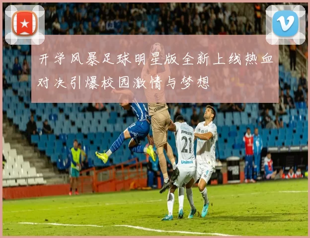 开学风暴足球明星版全新上线热血对决引爆校园激情与梦想