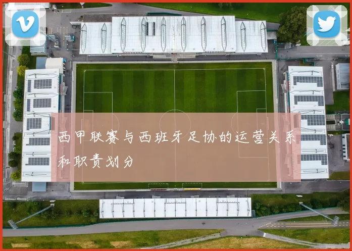 西甲联赛与西班牙足协的运营关系和职责划分
